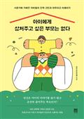 아이에게 상처주고 싶은 부모는 없다 : 사춘기에 가려진 아이들의 진짜 고민과 마주하고 이해하기