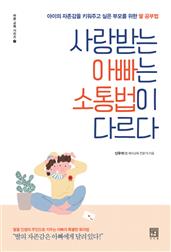 사랑받는 아빠는 소통법이 다르다 : 아이의 자존감을 키워주고 싶은 부모를 위한 딸 공부법
