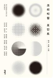 크리티컬 포인트
