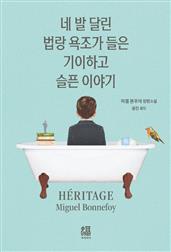 네 발 달린 법랑 욕조가 들은 기이하고 슬픈 이야기