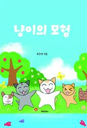 냥이의 모험