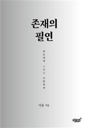 존재의 필연
