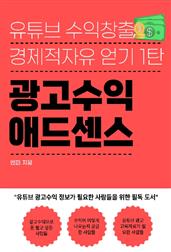 유튜브 수익창출하기 1탄 광고수익