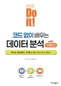 Do it! 코드 없이 배우는 데이터 분석 with 오렌지3