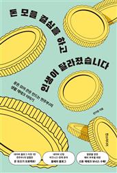 돈 모을 결심을 하고 인생이 달라졌습니다 : 푼돈 모아 큰돈 만드는 찐주부J의 생활 재테크 이야기