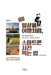 일상을 여행처럼, 스마트폰 사진찍는 법