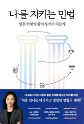 나를 지키는 민법 : 법은 어떻게 삶의 무기가 되는가