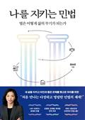 나를 지키는 민법 : 법은 어떻게 삶의 무기가 되는가