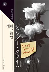 젠더 크라임