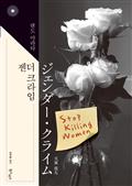젠더 크라임
