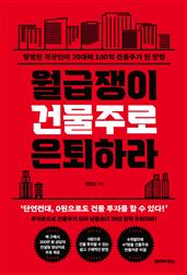 월급쟁이 건물주로 은퇴하라 : 평범한 직장인이 20대에 100억 건물주가 된 방법