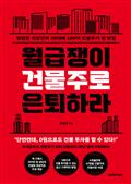 월급쟁이 건물주로 은퇴하라 : 평범한 직장인이 20대에 100억 건물주가 된 방법