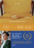 법의학자 유성호의 유언 노트