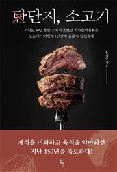 단지, 소고기
