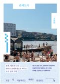 관계도시 : 조금 덜 익명적이고 때때로 연결되는