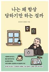 나는 왜 항상 당하기만 하는 걸까