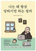 나는 왜 항상 당하기만 하는 걸까