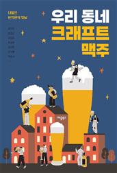 우리 동네 크래프트 맥주