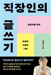 직장인의 글쓰기