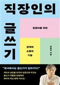 직장인의 글쓰기