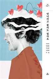 언니라고 불러도 될까요 : 앤드 앤솔러지