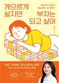 게으르게 살지만 부자는 되고 싶어