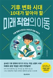 기후 변화 시대 10대가 알아야 할 미래 직업의 이동 : 기후 변화가 만드는 10년 후 직업 이야기
