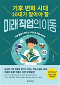 기후 변화 시대 10대가 알아야 할 미래 직업의 이동 : 기후 변화가 만드는 10년 후 직업 이야기