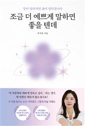 조금 더 예쁘게 말하면 좋을 텐데