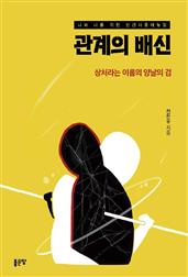 관계의 배신