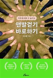 치유효과를 더 높이는 맨발걷기 바로하기