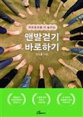 치유효과를 더 높이는 맨발걷기 바로하기