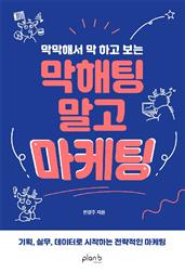 막해팅 말고 마케팅