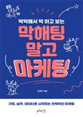 막해팅 말고 마케팅