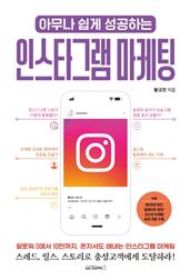 아무나 쉽게 성공하는 인스타그램 마케팅