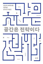 공간은 전략이다