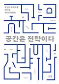 공간은 전략이다