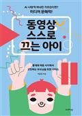 동영상 스스로 끄는 아이