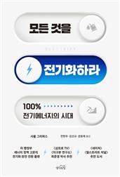 모든 것을 전기화하라 : 100% 전기에너지의 시대