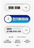 모든 것을 전기화하라 : 100% 전기에너지의 시대