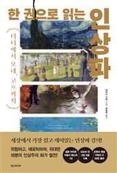 한 권으로 읽는 인상파 : 터너에서, 모네, 고흐까지
