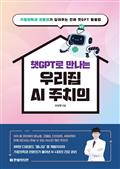 챗GPT로 만나는 우리집 AI 주치의 : 가정의학과 전문의가 알려주는 진짜 챗GPT 활용법