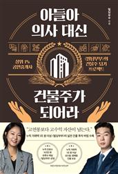아들아, 의사 대신 건물주가 되어라