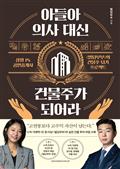 아들아, 의사 대신 건물주가 되어라