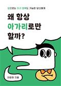 왜 항상 아가리로만 할까? : 입으로는 지구 정복도 가능한 당신에게