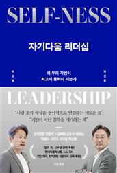 자기다움 리더십 : 왜 우리 자신이 최고의 동력이 되는가