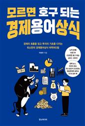 모르면 호구 되는 경제용어상식 : 경제의 흐름을 읽고 투자의 기초를 다지는 최소한의 경제용어상식 떠먹여드림