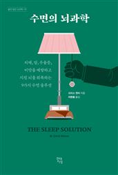 수면의 뇌과학 : 치매, 암, 우울증, 비만을 예방하고 지친 뇌를 회복하는 9가지 수면 솔루션