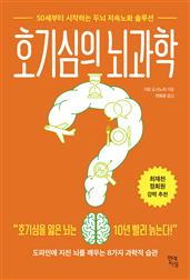 호기심의 뇌과학 : 50세부터 시작하는 두뇌 저속노화 솔루션