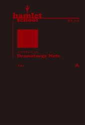 햄릿 스쿨 : 드라마투르기 노트